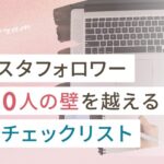 インスタフォロワー1000人の壁を越える11つのチェックリスト
