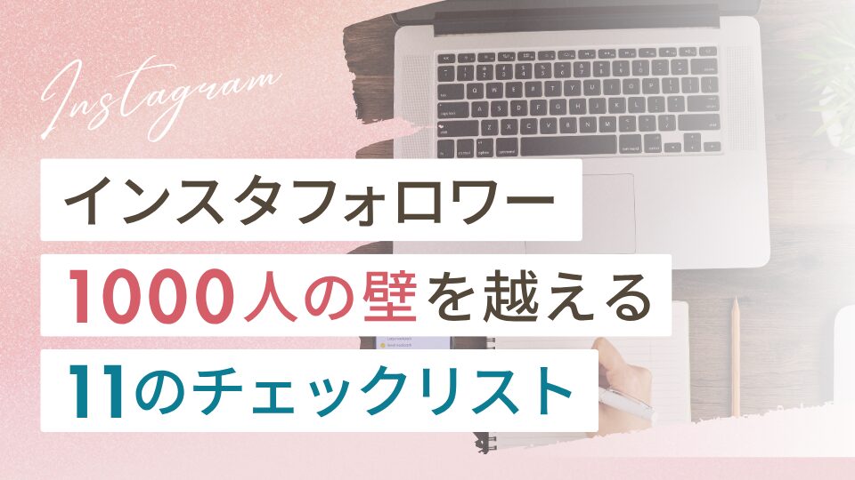 インスタフォロワー1000人の壁を越える11つのチェックリスト