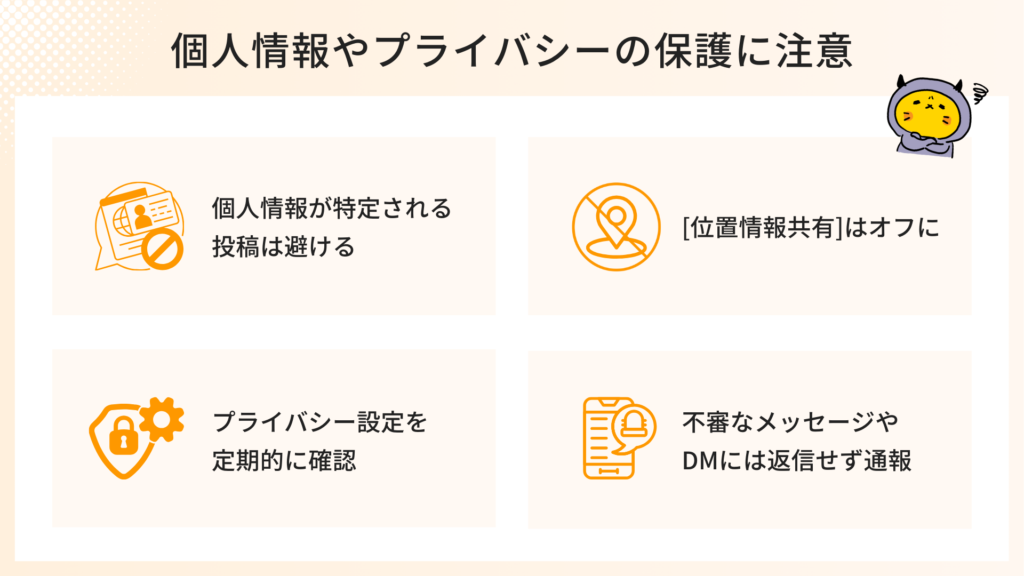 個人情報やプライバシーの保護に注意