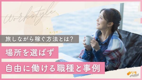 旅行しながら稼ぐ2つの方法と10種類の仕事【事例付き】