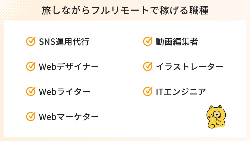 旅しながらフルリモートで稼げる職種7選