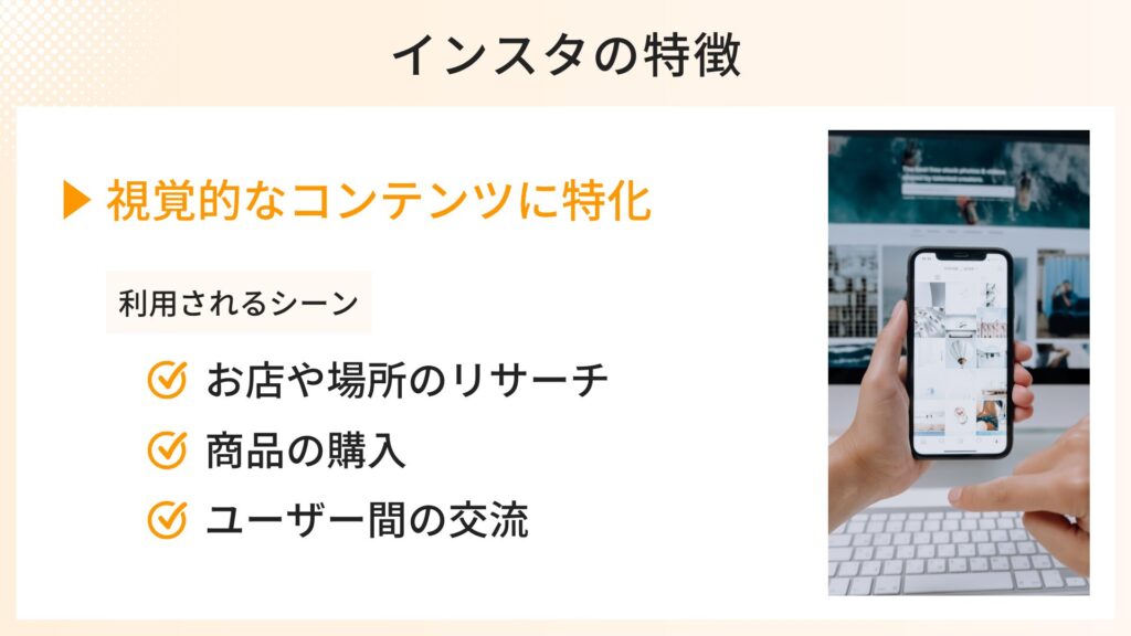 インスタの特徴