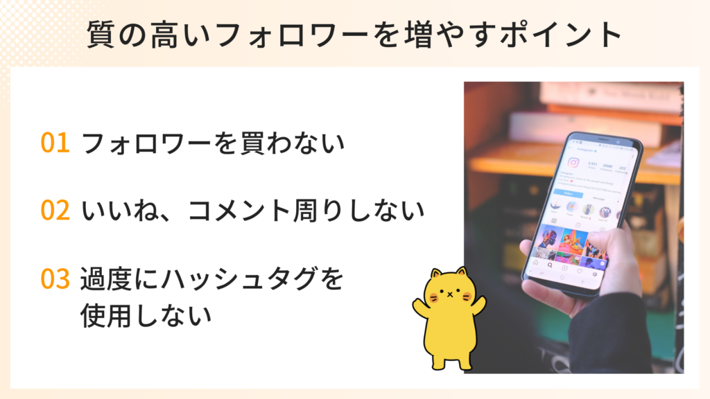 質の高いフォロワーを増やすポイント