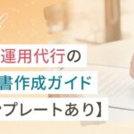 SNS運用代行の契約書作成ガイド【テンプレートあり】