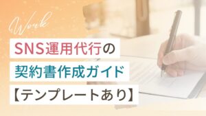 SNS運用代行の契約書作成ガイド【テンプレートあり】
