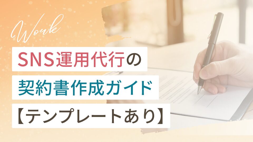 SNS運用代行の契約書作成ガイド【テンプレートあり】