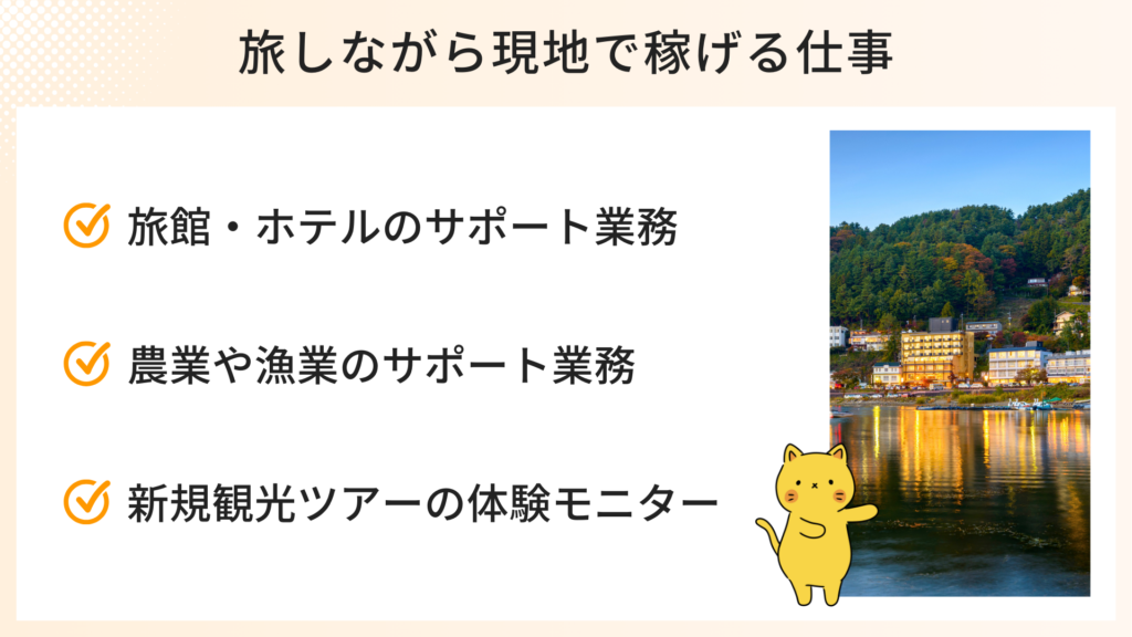 旅しながら現地で稼げる仕事3選