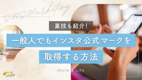 一般人でもインスタ公式マークを取得する方法と裏技も紹介