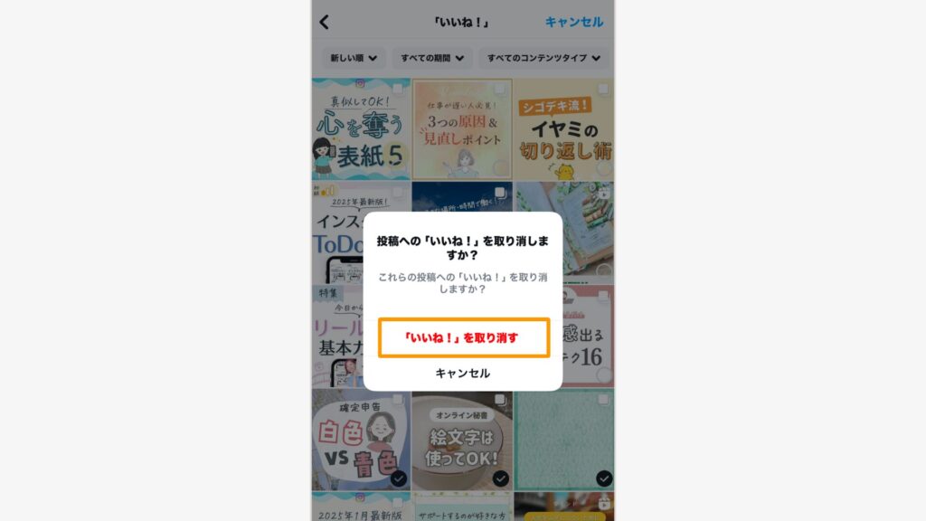 「いいね!を取り消す」を選ぶ