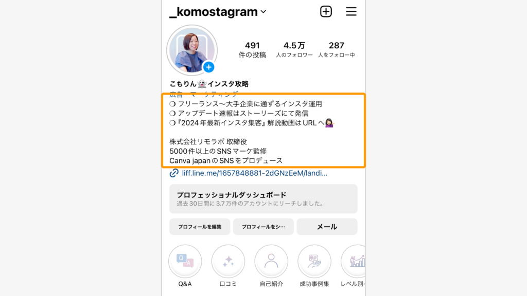 インスタのプロフィール画面でプロフィール文章を強調