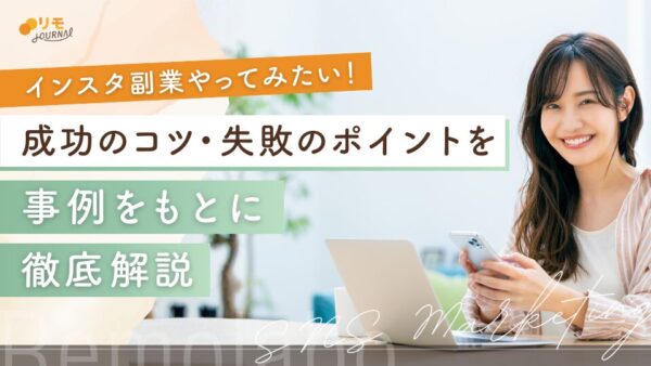 インスタ副業をやってみた10人の体験談(成功事例と失敗事例)