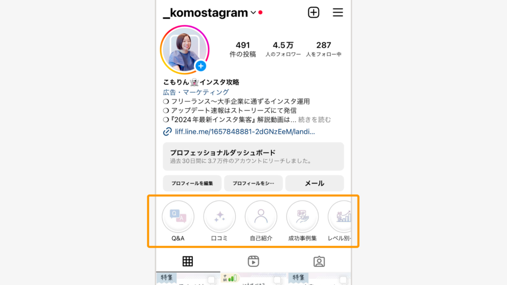 インスタのプロフィール画面のハイライトを強調。