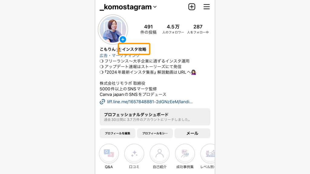 インスタのプロフィール画面で名前の肩書を強調している。