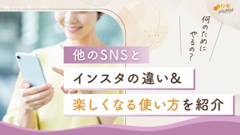 インスタって何のためにやるの?他のSNSとの違いや楽しみ方を解説