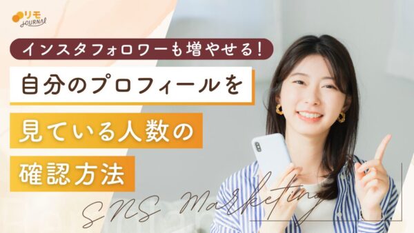 インスタで自分のプロフィールを見てる人を確認する2つの方法