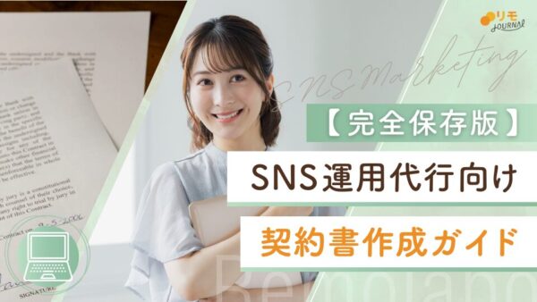 SNS運用代行の契約書作成ガイド【テンプレートあり】