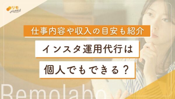 インスタ運用代行は個人でもできる?仕事内容や収入の目安、体験談を紹介
