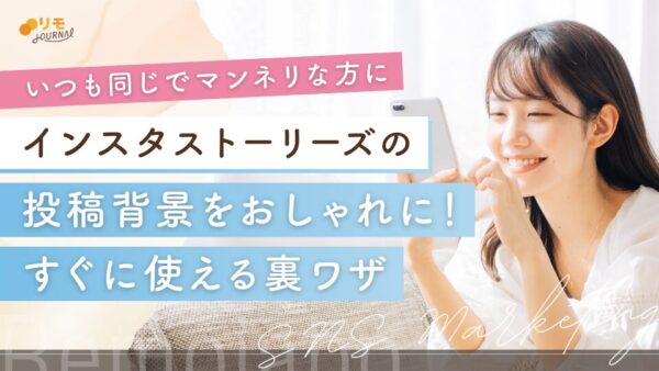 インスタでストーリーの投稿背景をおしゃれに!すぐに使える裏ワザ9選