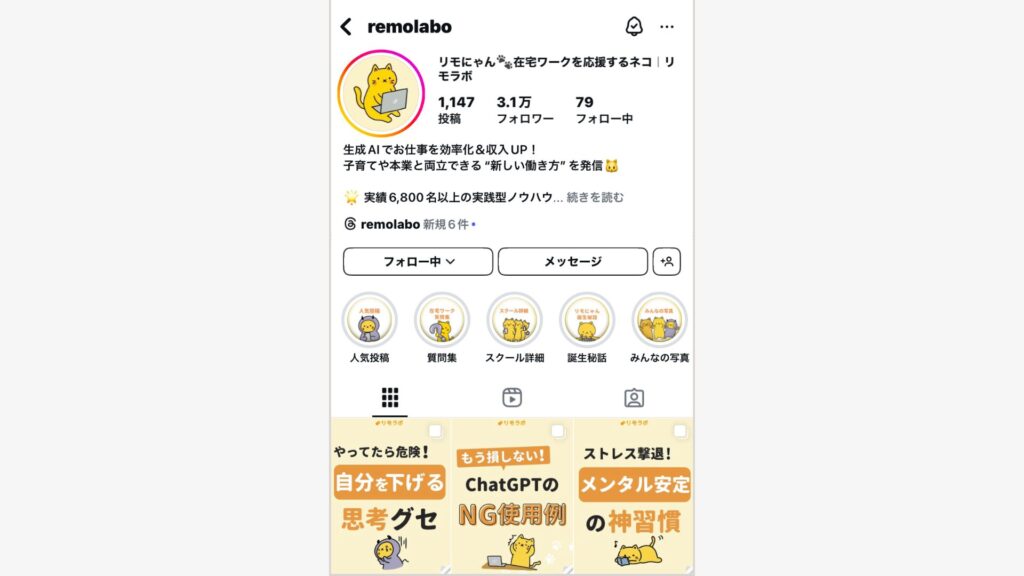 リモにゃんのインスタアカウント
プロフィール
