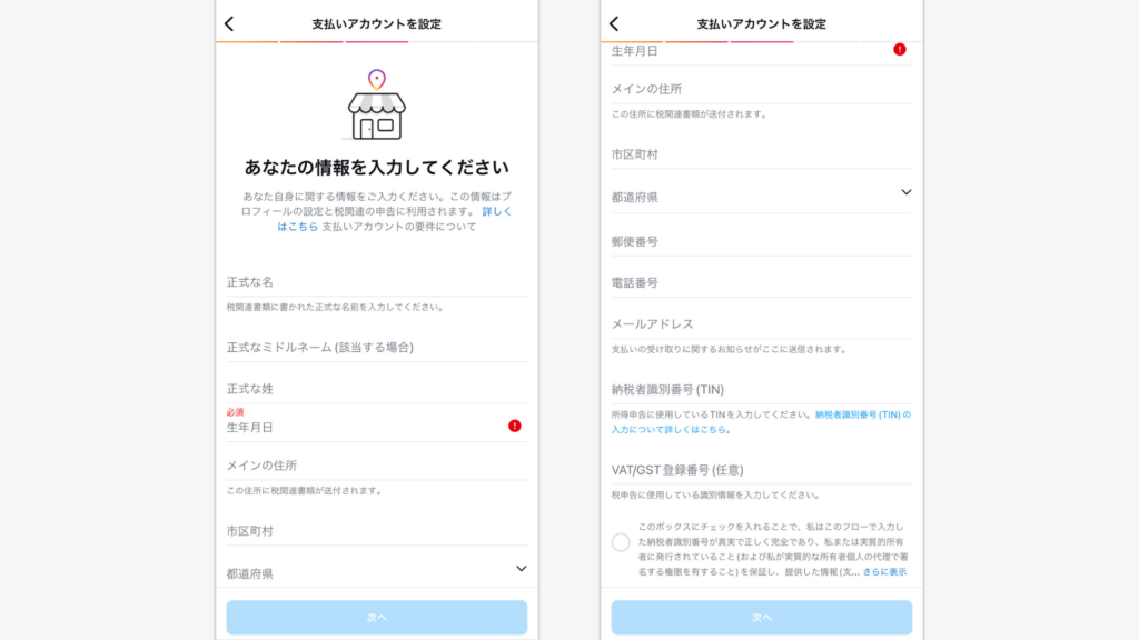 住所や支払い先の情報などを入力