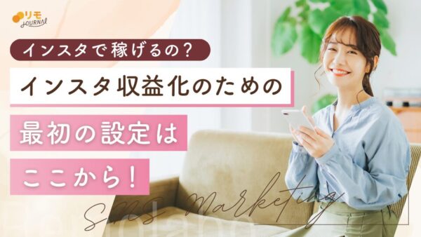 インスタの収益化で使える初期設定とは?【収益化の条件も解説】