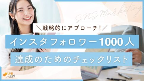 インスタフォロワー1000人の壁を越える11つのチェックリスト