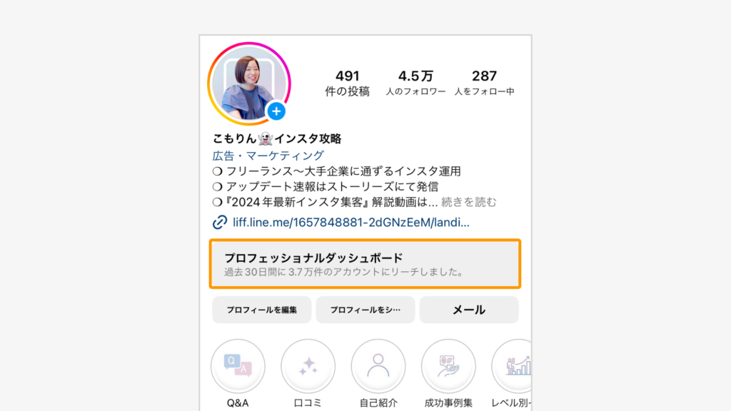 プロフィール画面を開いて 「プロフェッショナルダッシュボード」をタップ