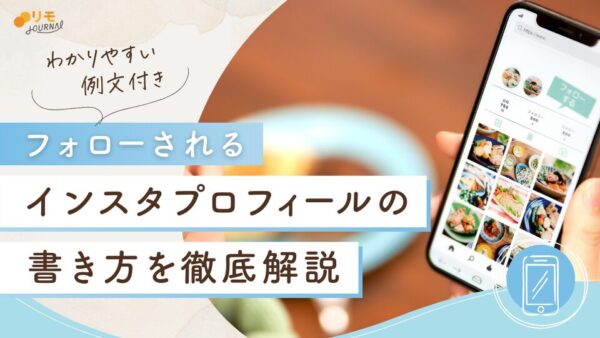インスタプロフィール(自己紹介)の例文9選(成功事例と失敗事例)