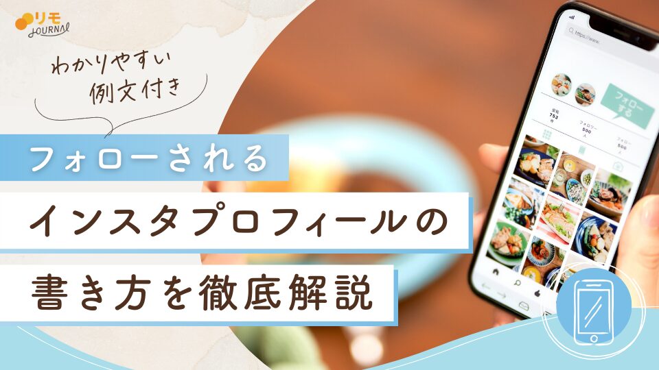 インスタプロフィール（自己紹介）の例文9選（成功事例と失敗事例）