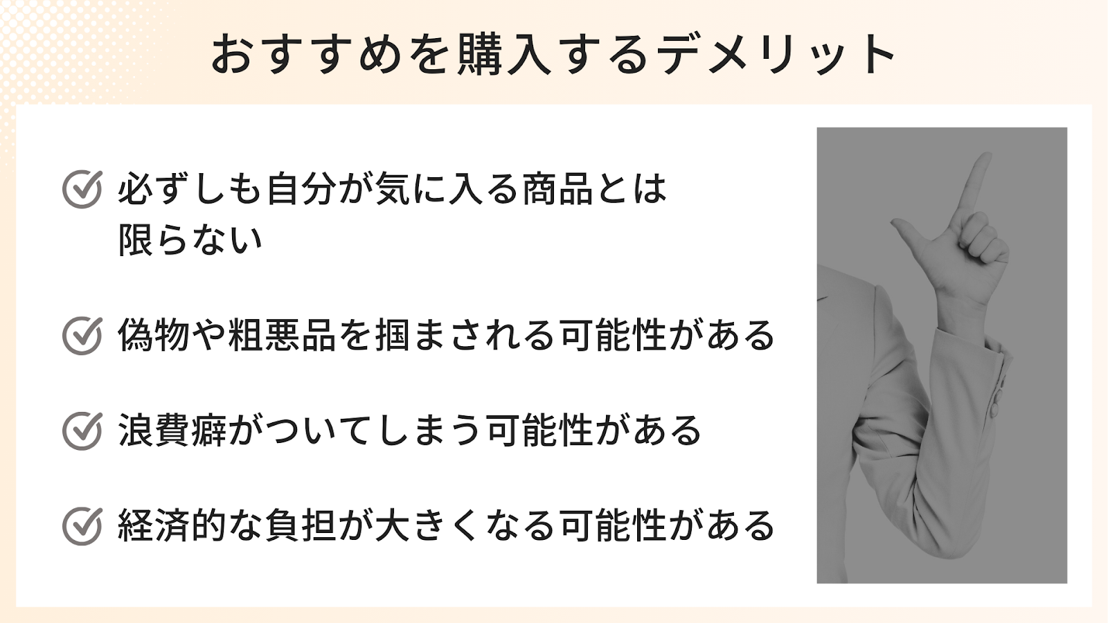 信頼できる人や好きな人のおすすめを購入するデメリット