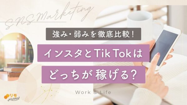 インスタとTikTokはどっちが稼げる?強み・弱みを徹底比較