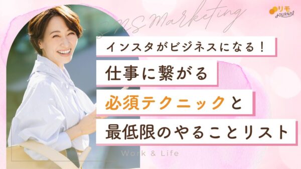 インスタが仕事に繋がる必須テクニックと最低限のやることリスト