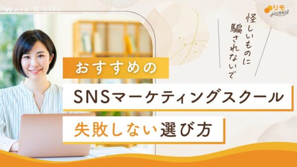 SNSマーケティングスクール・講座おすすめ16選と選ぶポイント5項目
