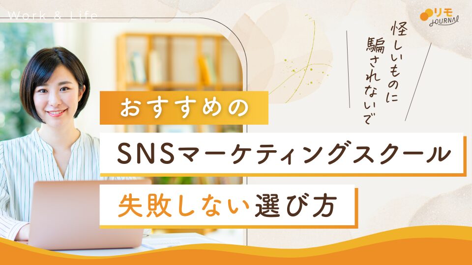 SNSマーケティングスクール・講座おすすめ16選と選ぶポイント5項目