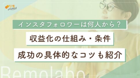 インスタの収益化は何人からできる?仕組み・条件や成功のコツを解説