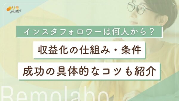 インスタの収益化は何人からできる?仕組み・条件や成功のコツを解説