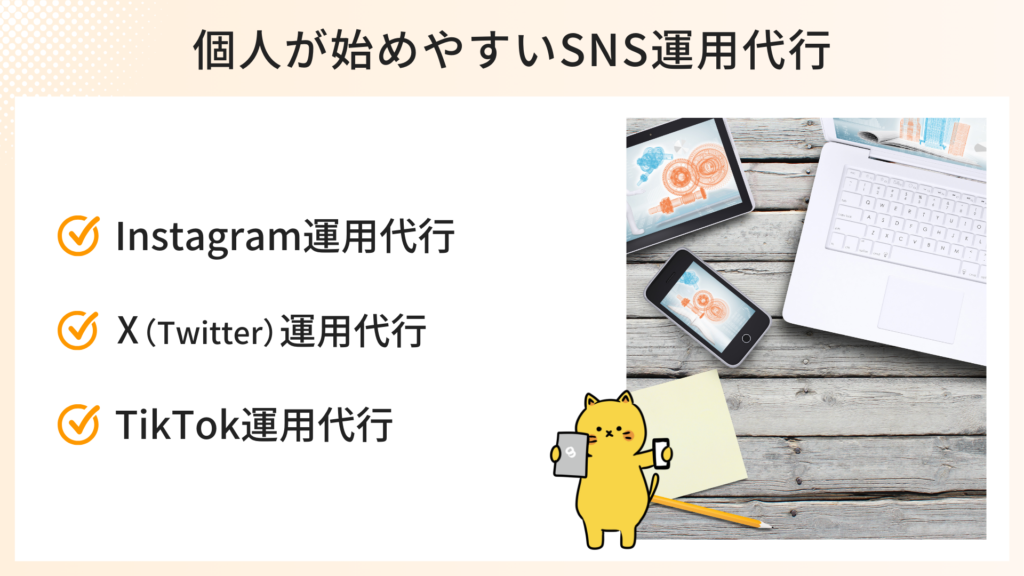 個人が始めやすいSNS運用代行