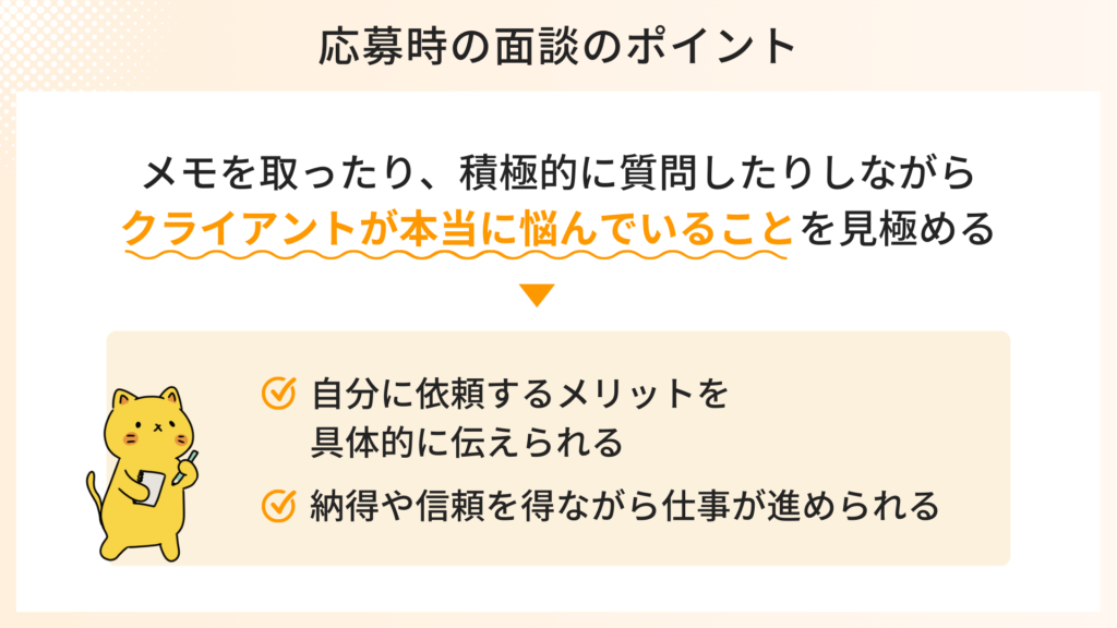 応募時の面談のポイント