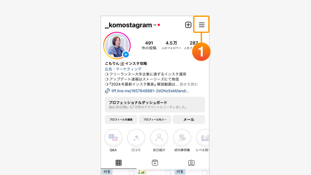 インスタのプロフィール画面で三本線マークが強調されている