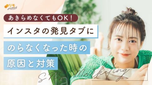 インスタの発見タブに乗らなくなったときの原因と対策5選