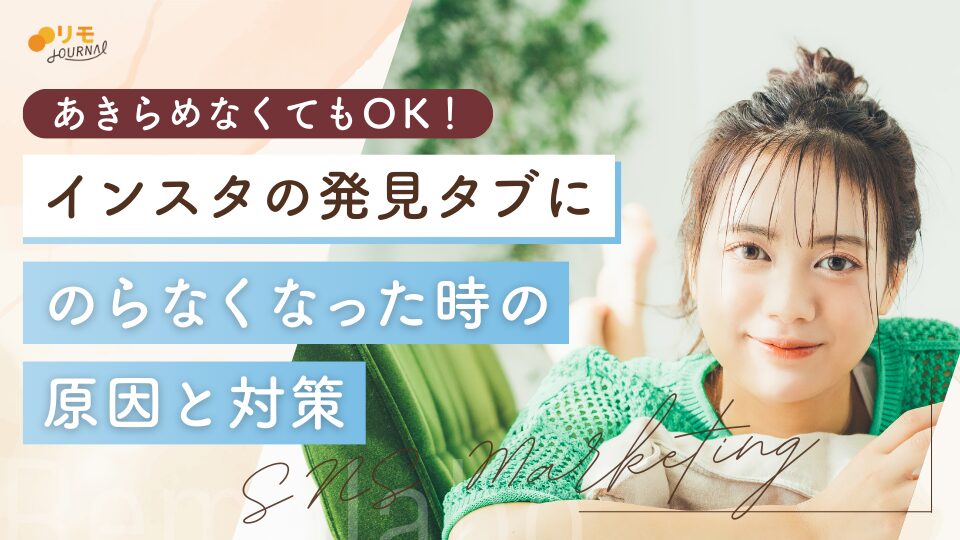インスタの発見タブに乗らなくなったときの原因と対策5選
