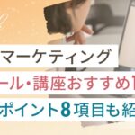 SNSマーケティングスクール・講座おすすめ13選と選ぶポイント8項目