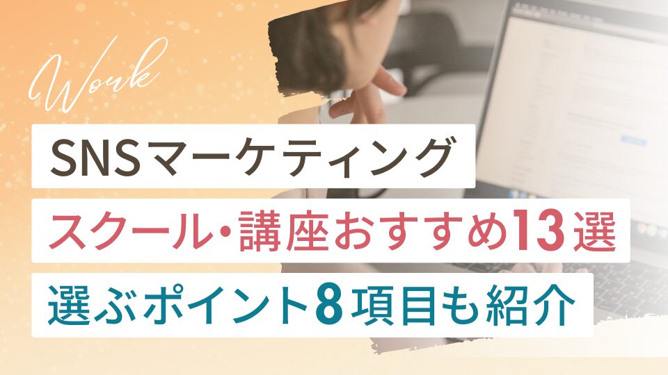 SNSマーケティングスクール・講座おすすめ13選と選ぶポイント8項目