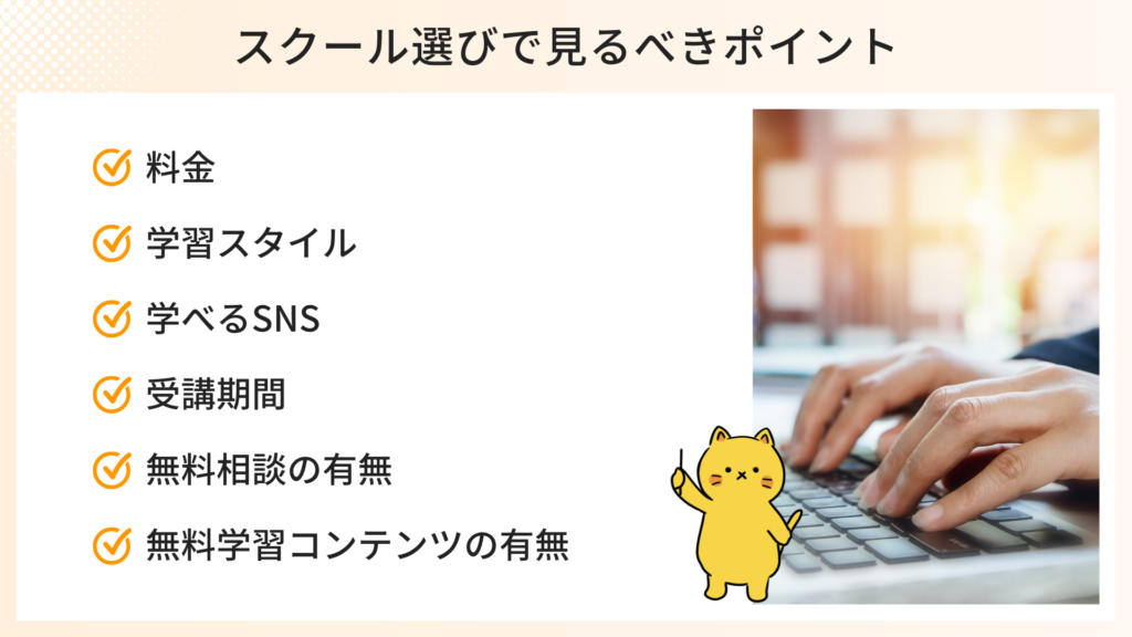 スクール選びで見るべきポイント6つ