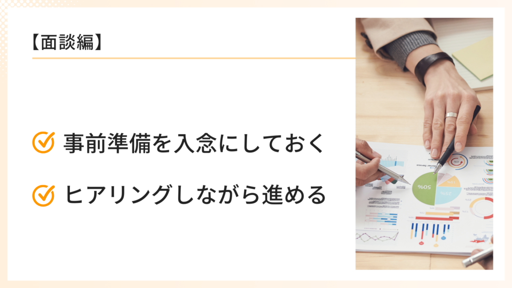 SNS運用代行の面談を成功させるコツ