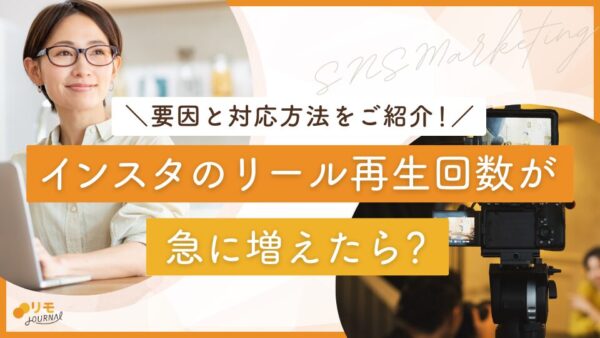 インスタのリール再生回数が急に増えた!3つの要因と対応方法を解説