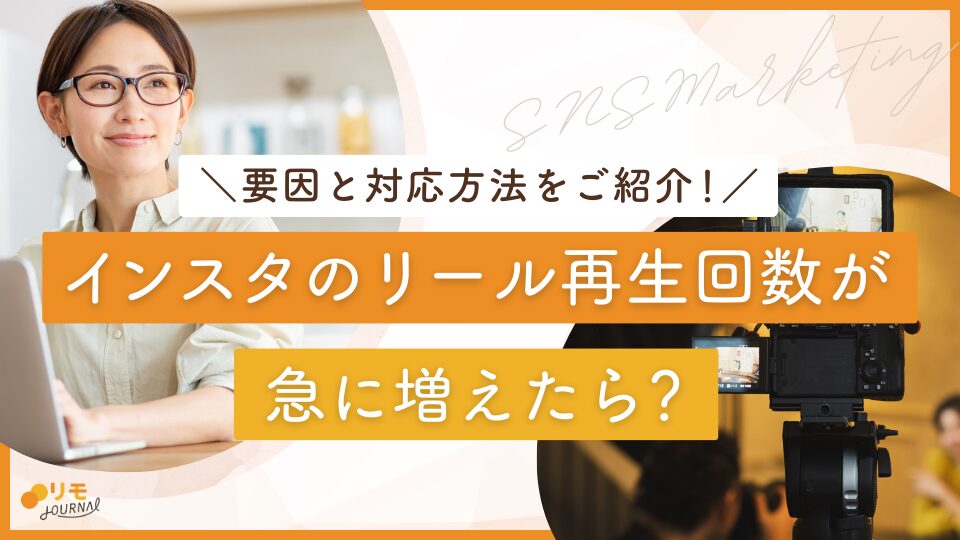 インスタのリール再生回数が急に増えた！3つの要因と対応方法を解説