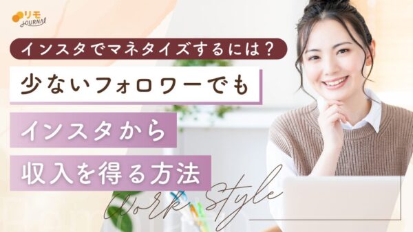 インスタでマネタイズするには?少ないフォロワーでも稼ぐ方法を紹介