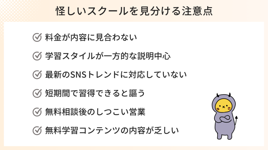 怪しいSNSマーケティングスクールを見分ける注意点