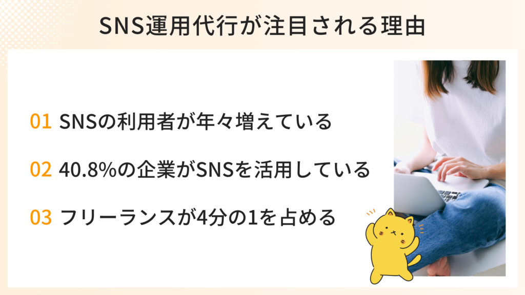 SNS運用代行が注目される理由